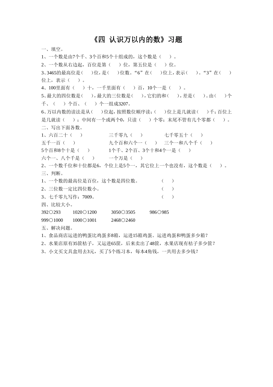 《四 认识万以内的数 练习四》习题2.doc_第1页