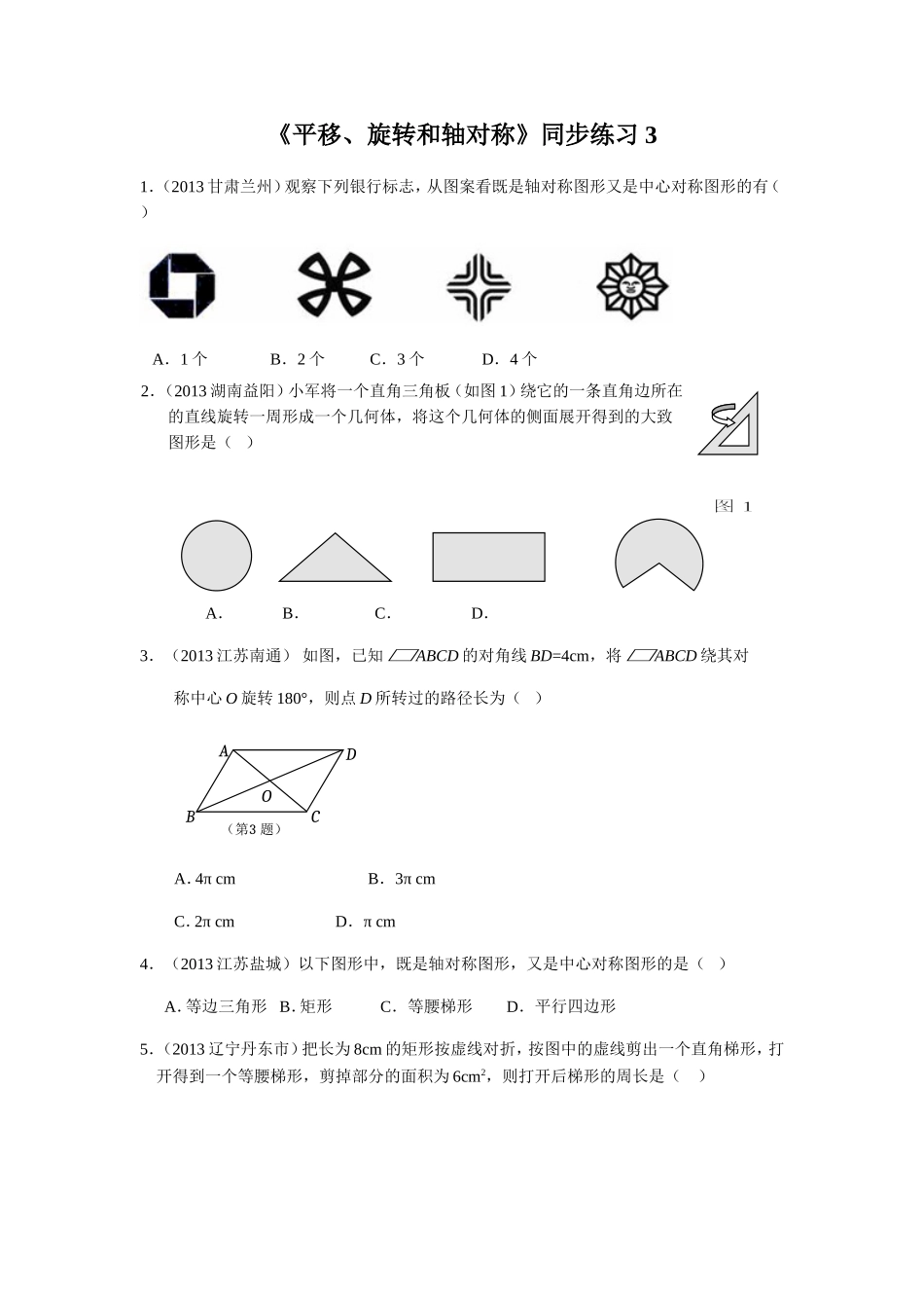 《平移、旋转和轴对称》同步练习3.doc_第1页