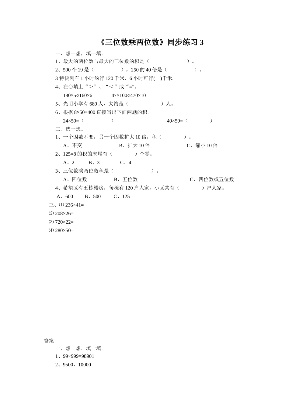 《三位数乘两位数》同步练习3.doc_第1页
