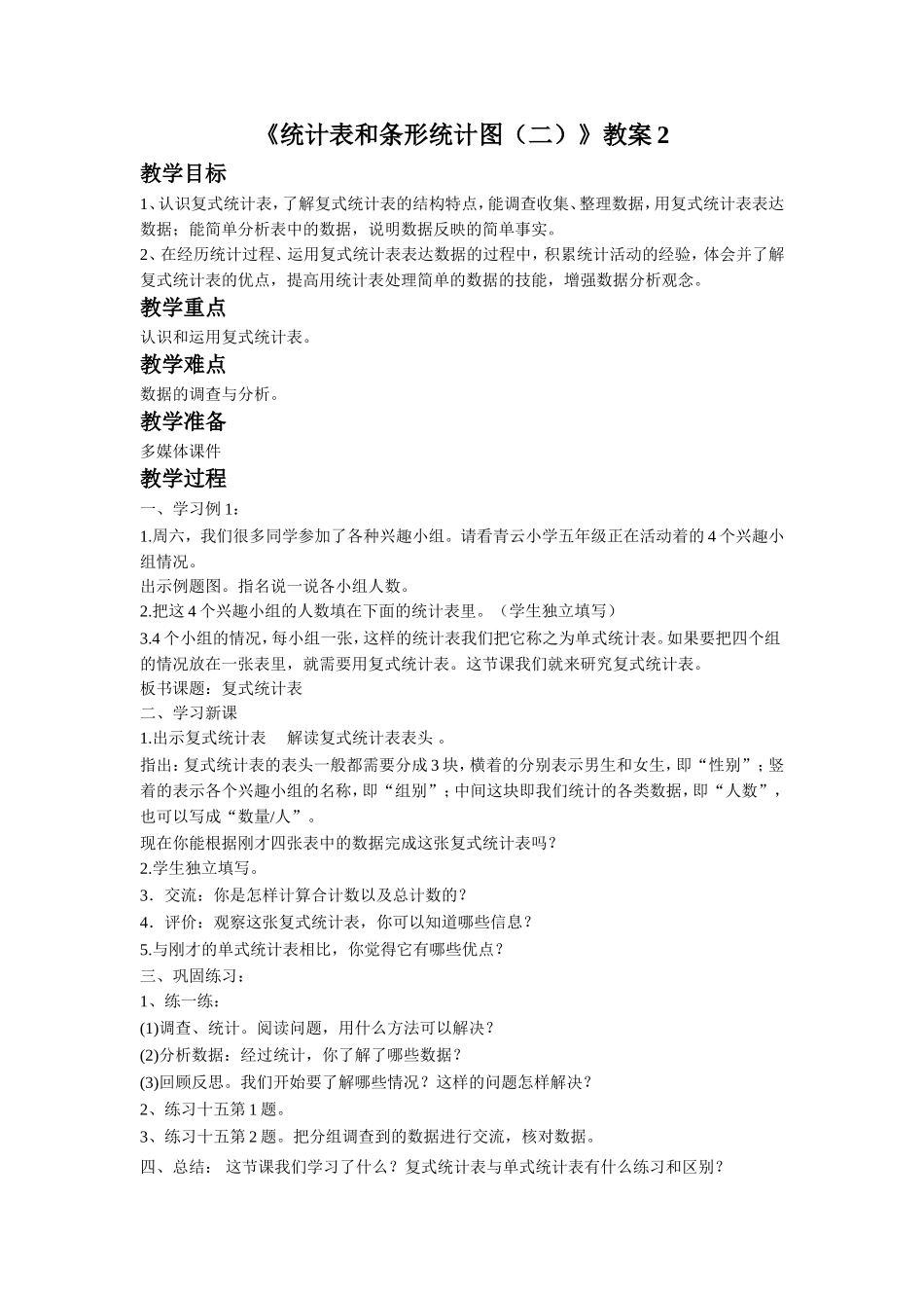 《统计表和条形统计图（二）》教案2.doc_第1页