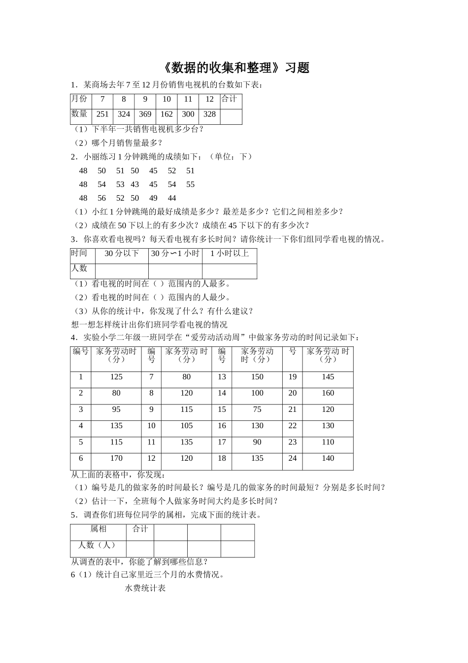《数据的收集和整理（二）》习题1.doc_第1页