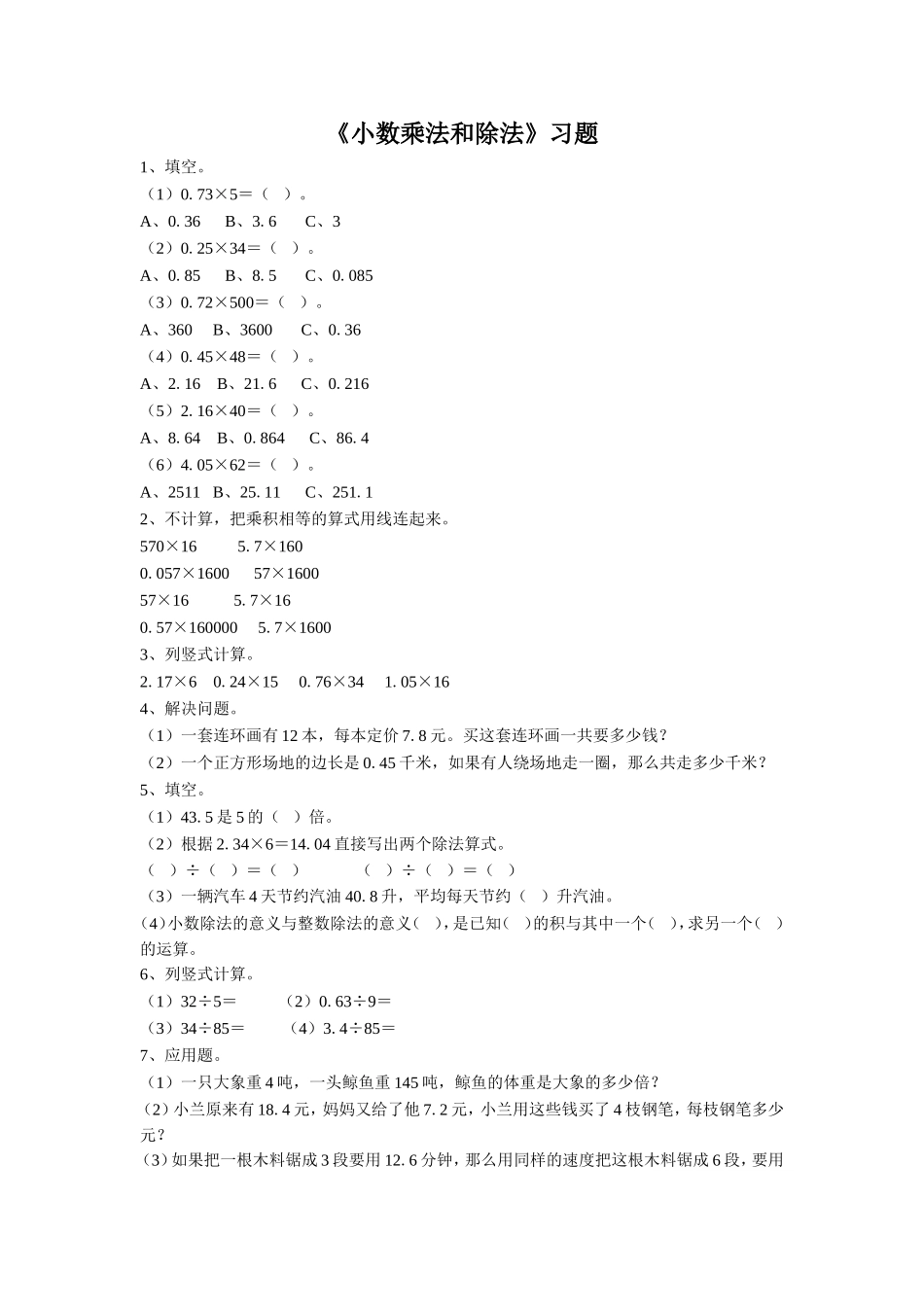 《小数的乘法和除法》同步练习2.doc_第1页
