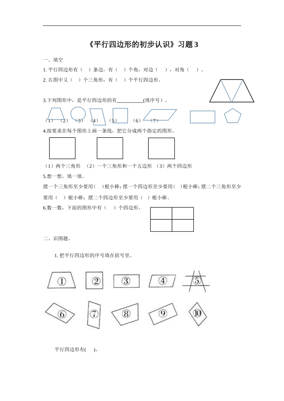 《平行四边形的初步认识》习题3.doc_第1页