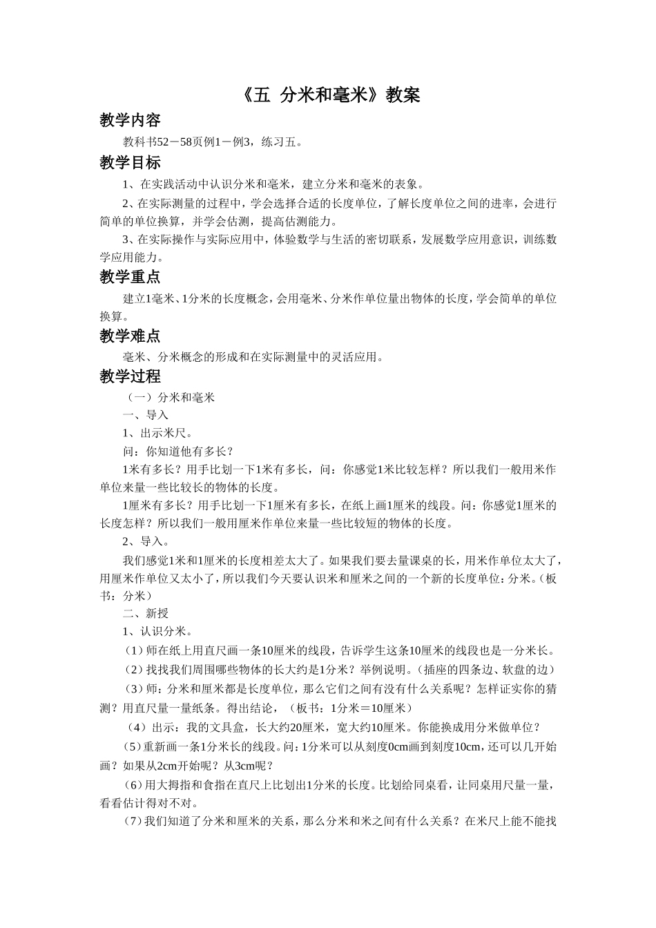 《五 分米和毫米》教案1.doc_第1页