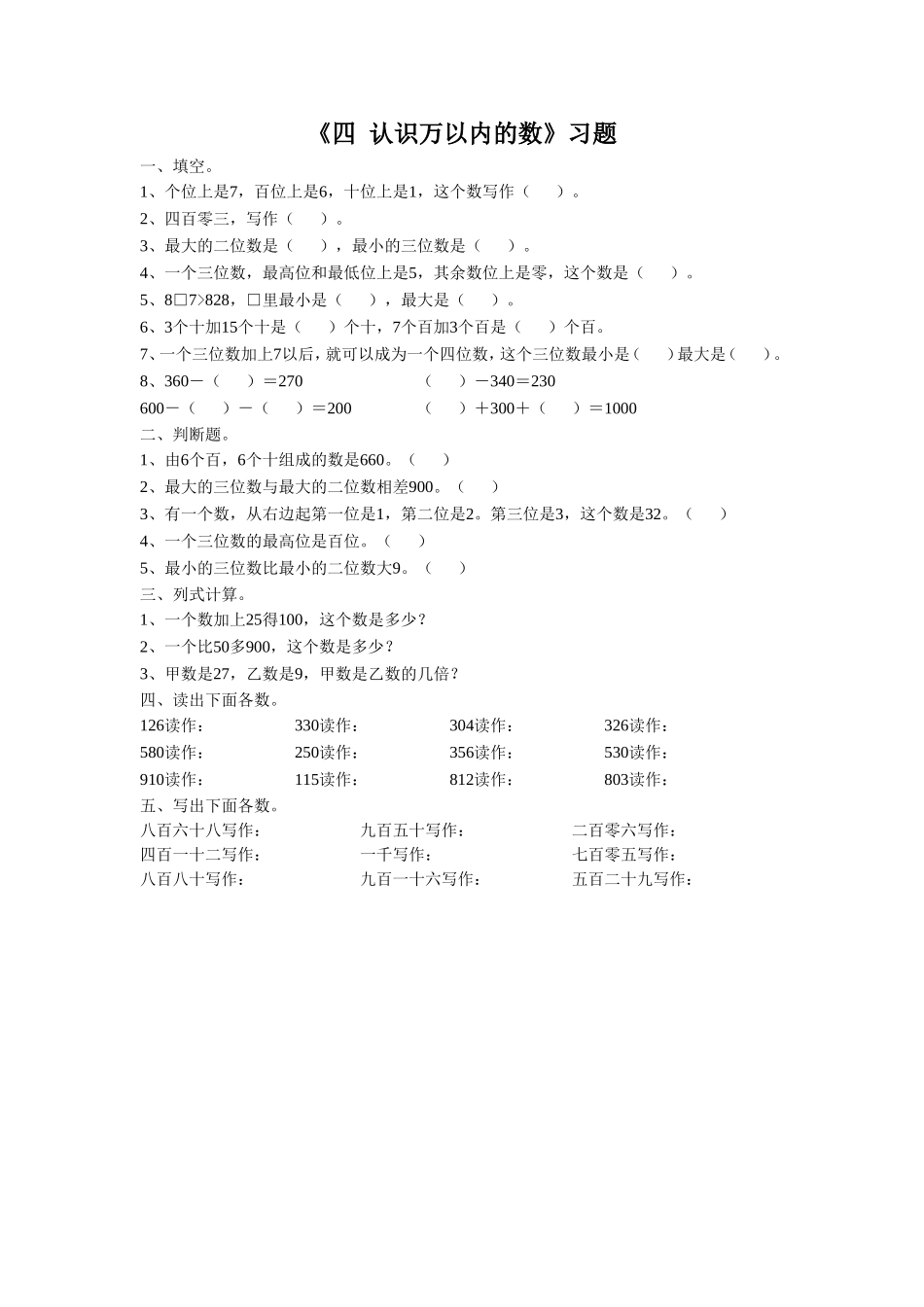 《四 认识万以内的数 练习三》习题1.doc_第1页