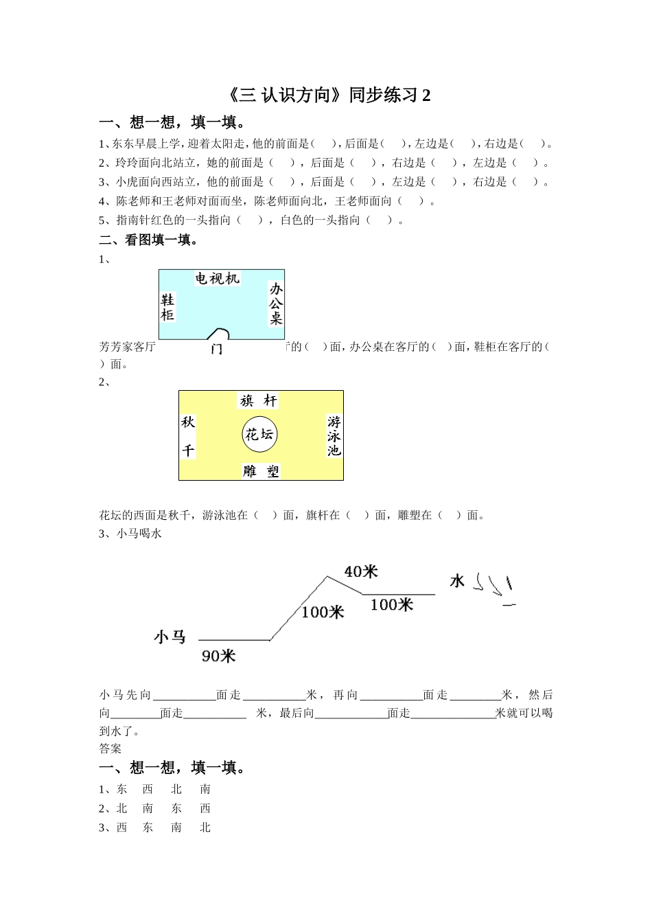 《三 认识方向》同步练习2.doc_第1页