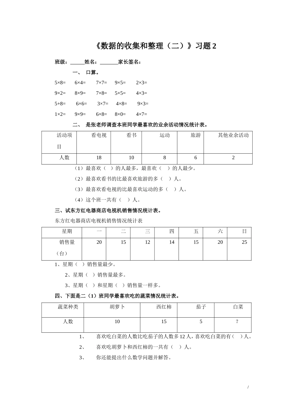 《数据的收集和整理（二）》习题2.doc_第1页