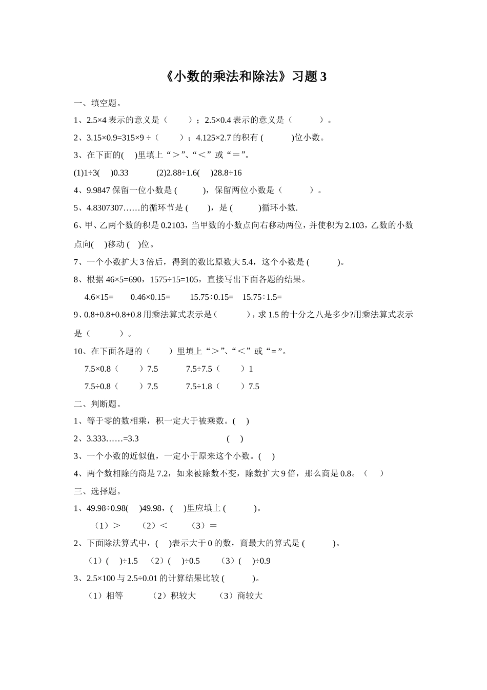 《小数的乘法和除法》同步练习3.doc_第1页