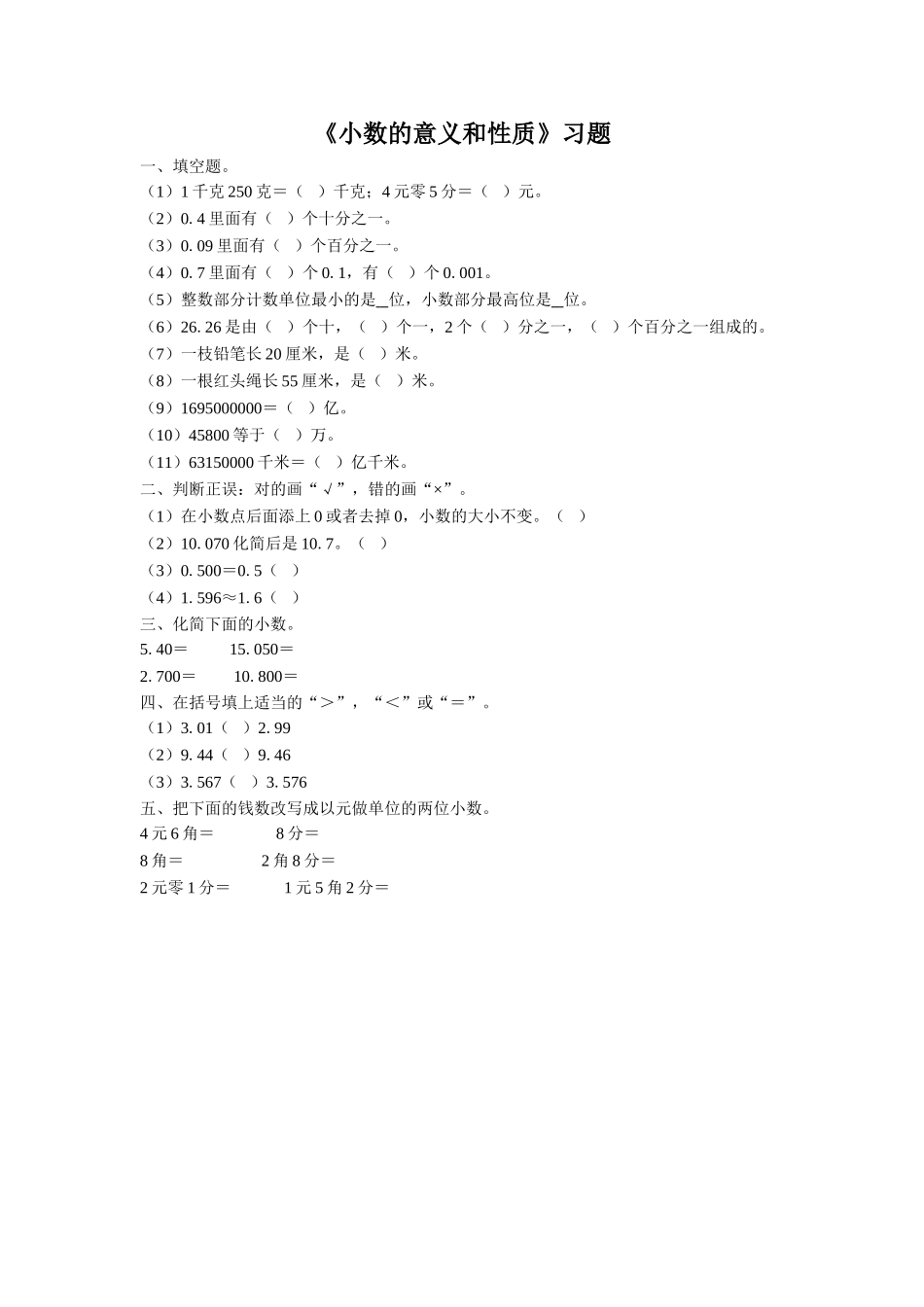 《小数的意义和性质》习题1.doc_第1页