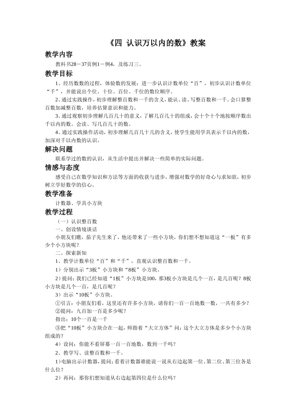 《四 认识万以内的数》教案1 (2).doc_第1页