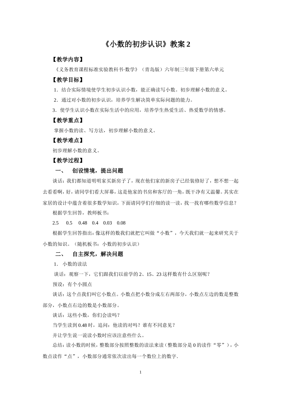 《小数的初步认识》教案2.doc_第1页