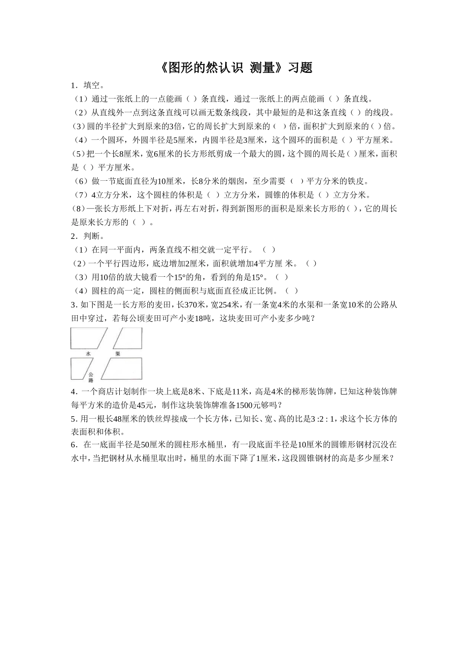 《图形的然认识测量》习题.doc_第1页