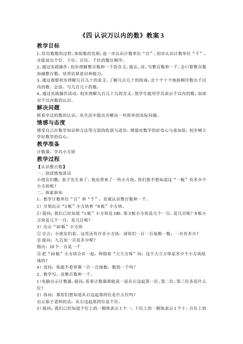 《四 认识万以内的数》教案3.doc_第1页