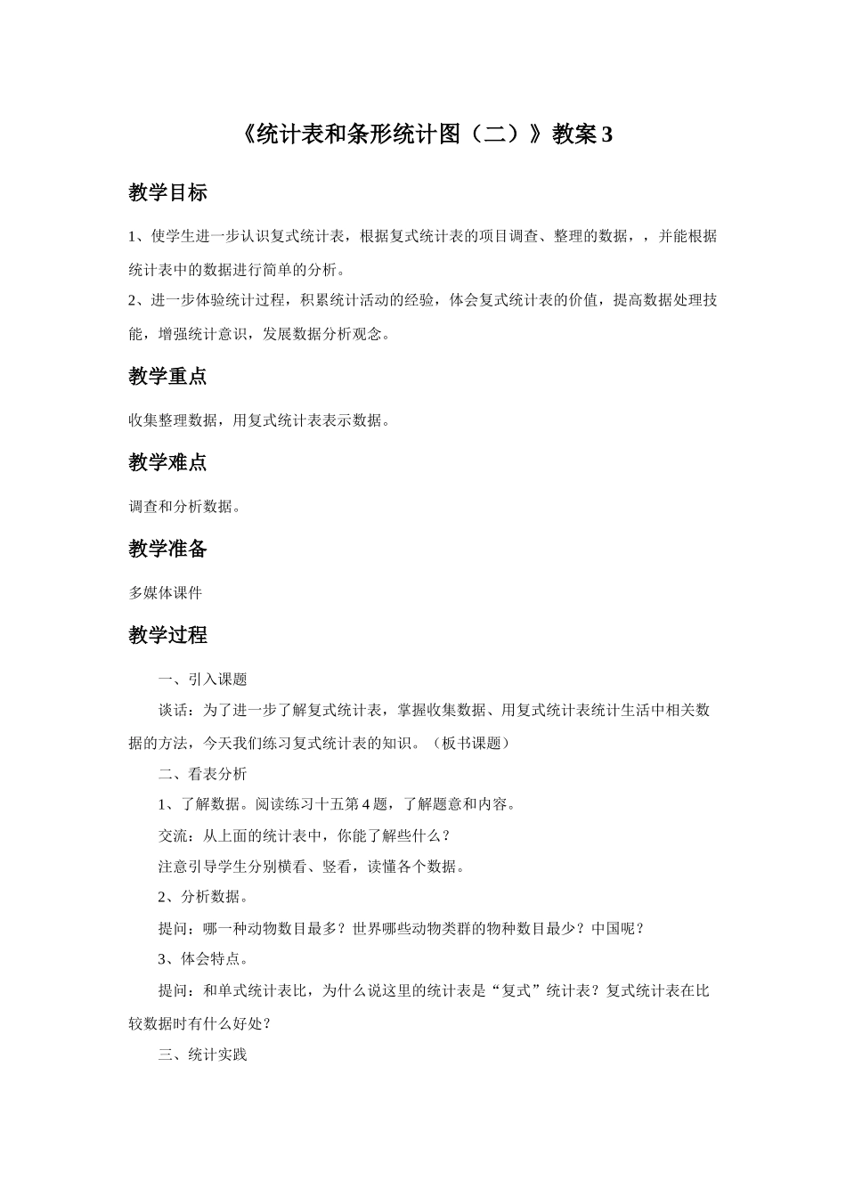 《统计表和条形统计图（二）》教案3.doc_第1页