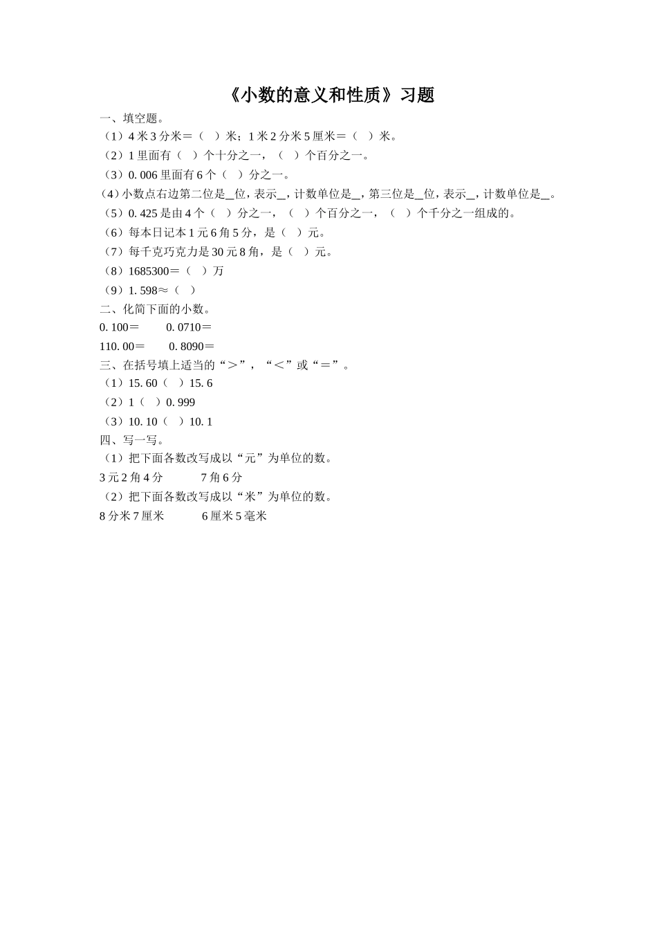 《小数的意义和性质》习题2.doc_第1页