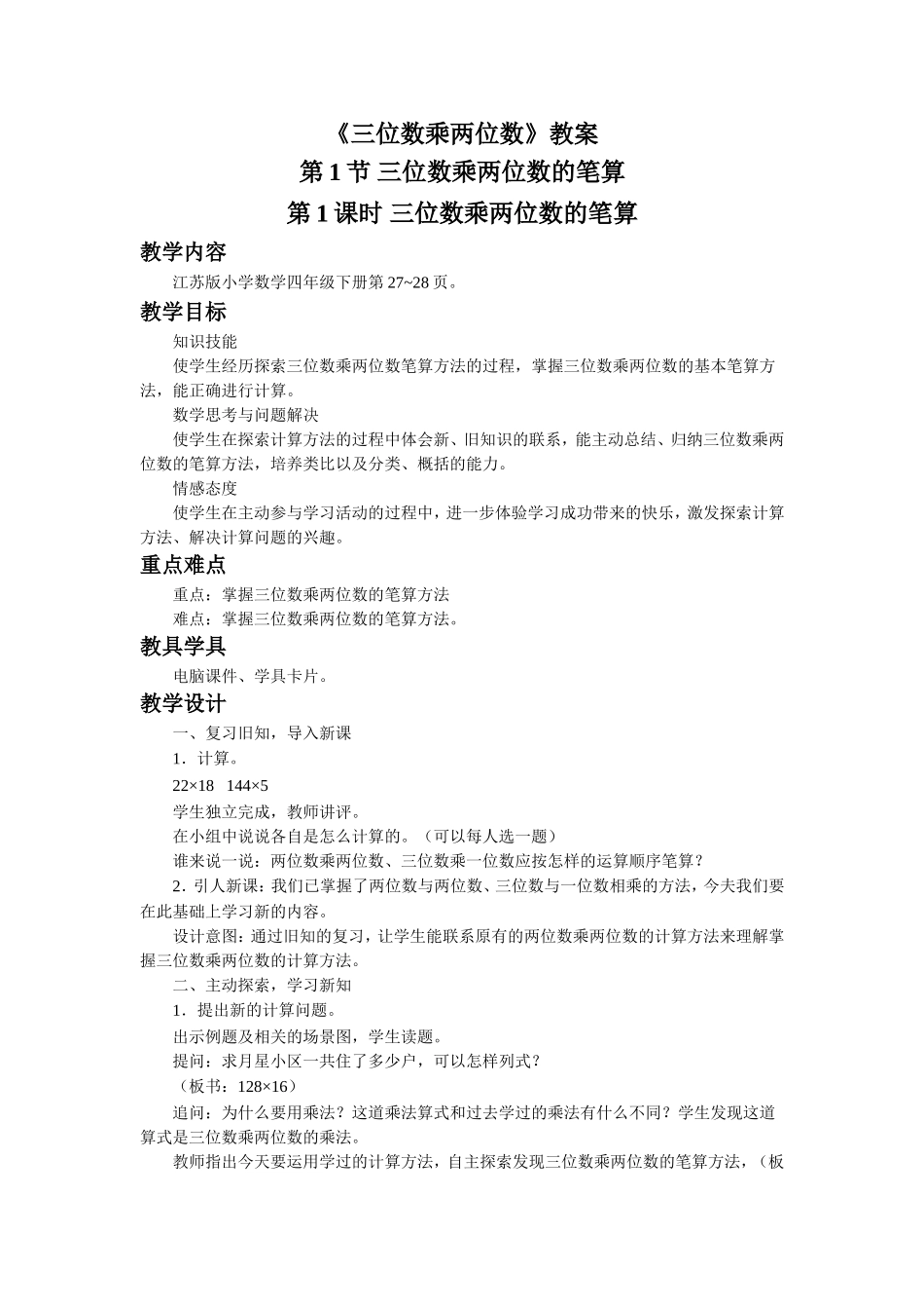 《三位数乘两位数》教案.doc_第1页