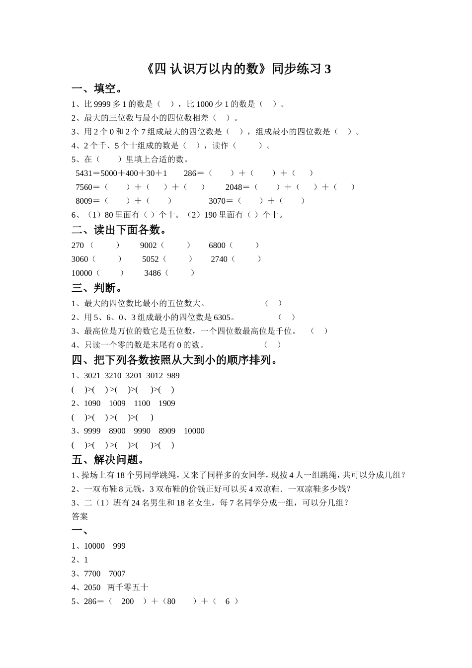 《四 认识万以内的数》同步练习3.doc_第1页
