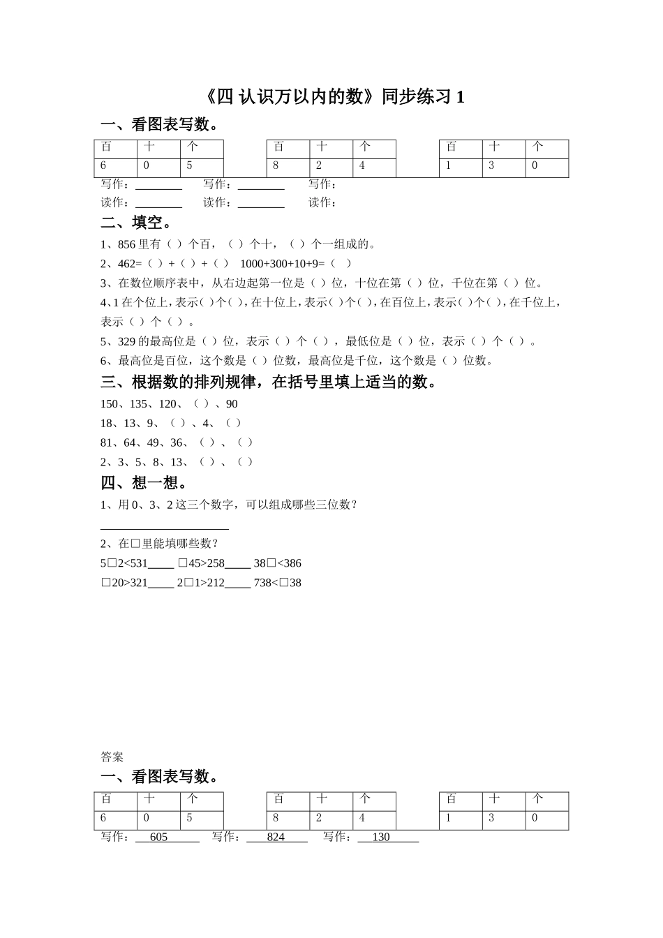《四 认识万以内的数》同步练习1.doc_第1页