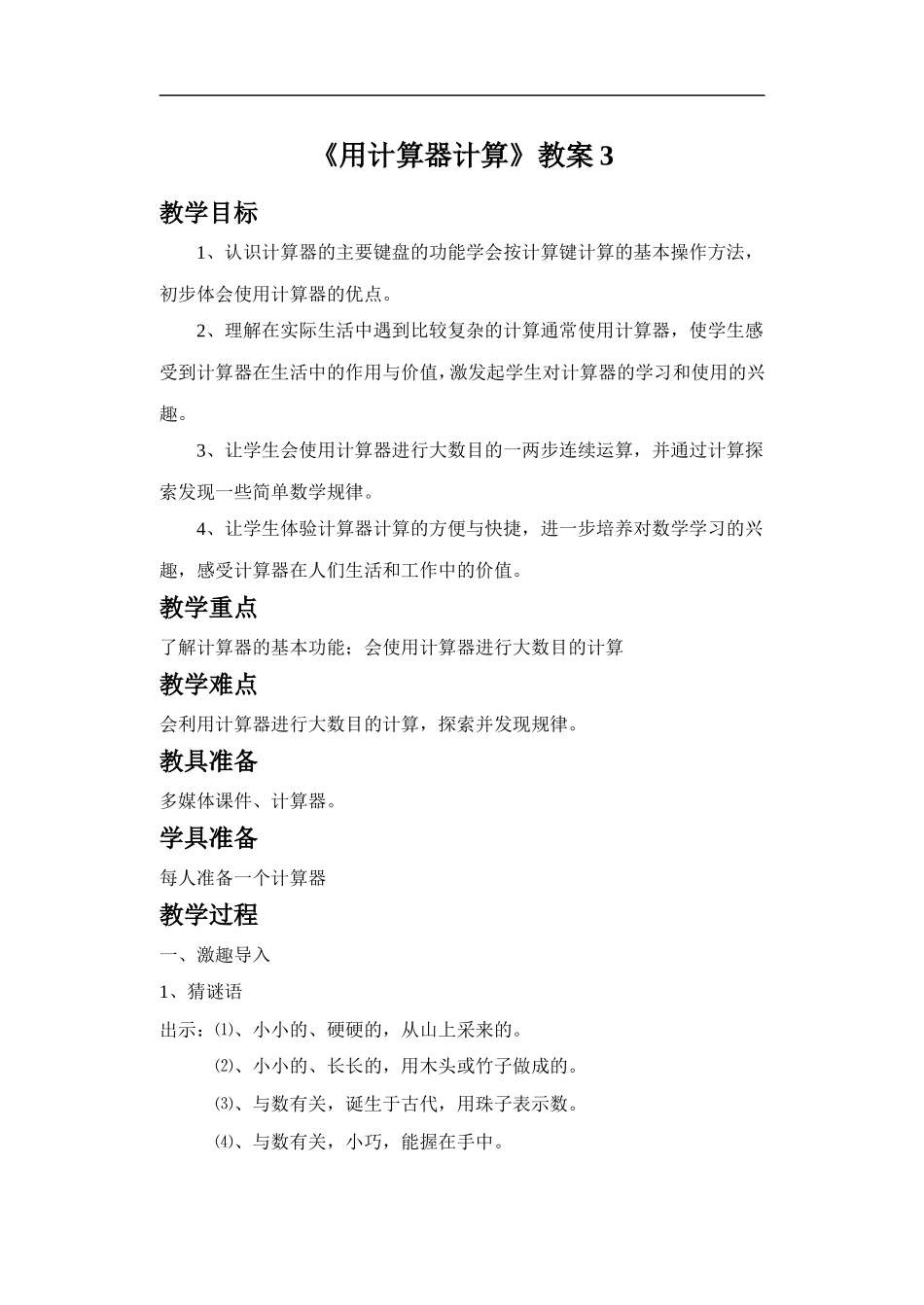 《用计算器计算》教案3.doc_第1页