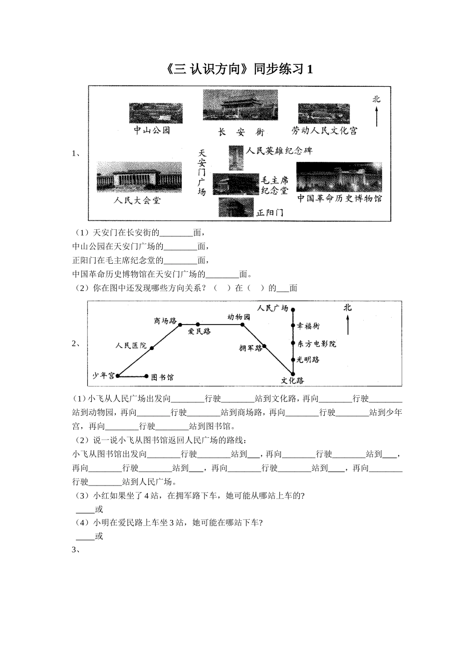 《三 认识方向》同步练习1.doc_第1页