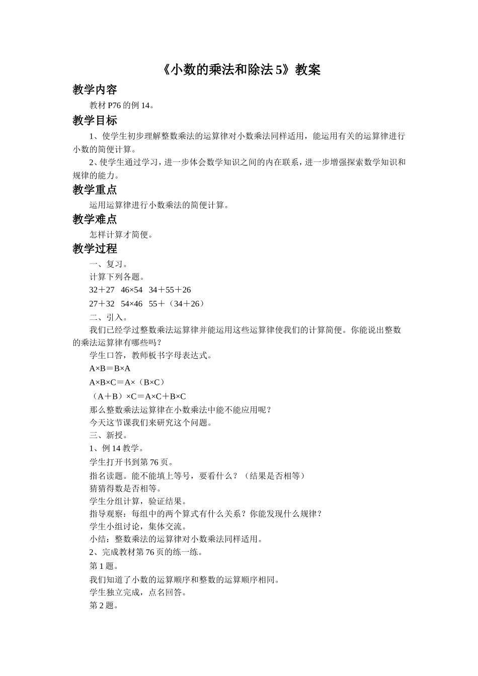 《小数的乘法和除法5》教案.doc_第1页