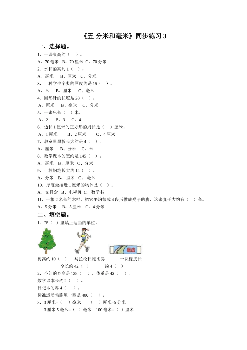 《五 分米和毫米》同步练习3.doc_第1页