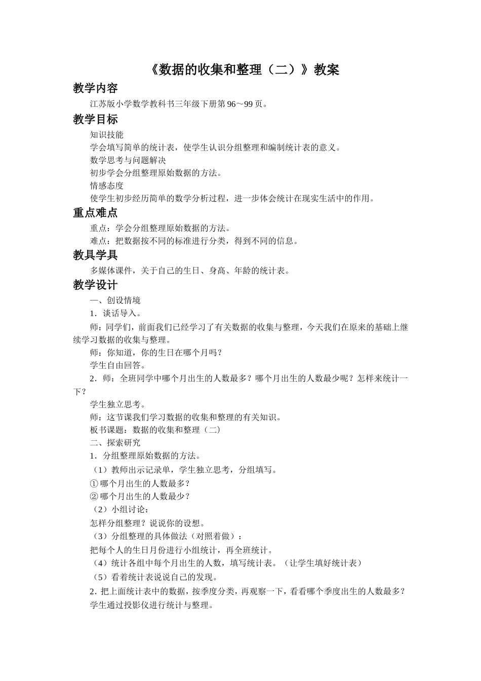 《数据的收集和整理》教案.doc_第1页