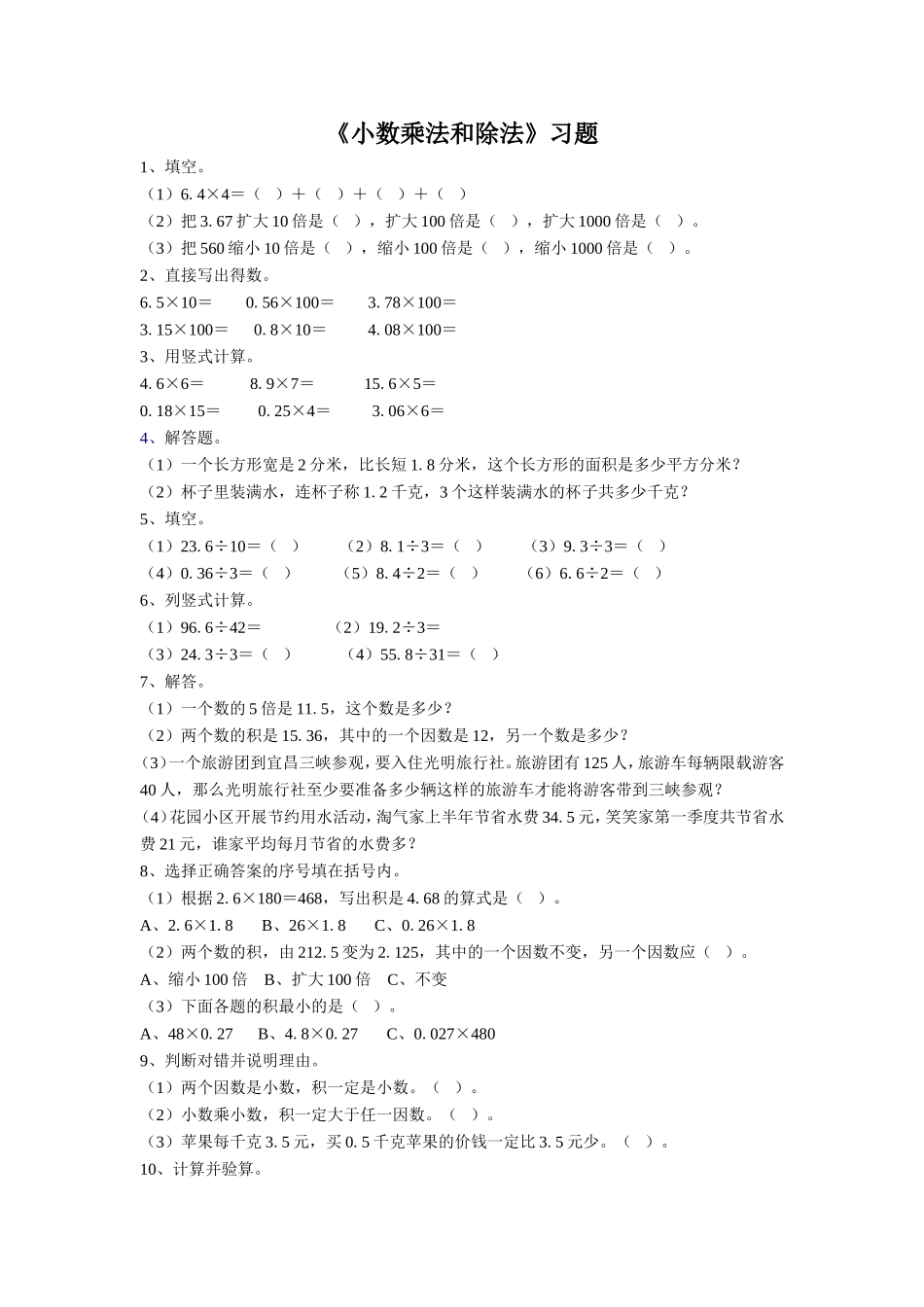 《小数的乘法和除法》习题1.doc_第1页