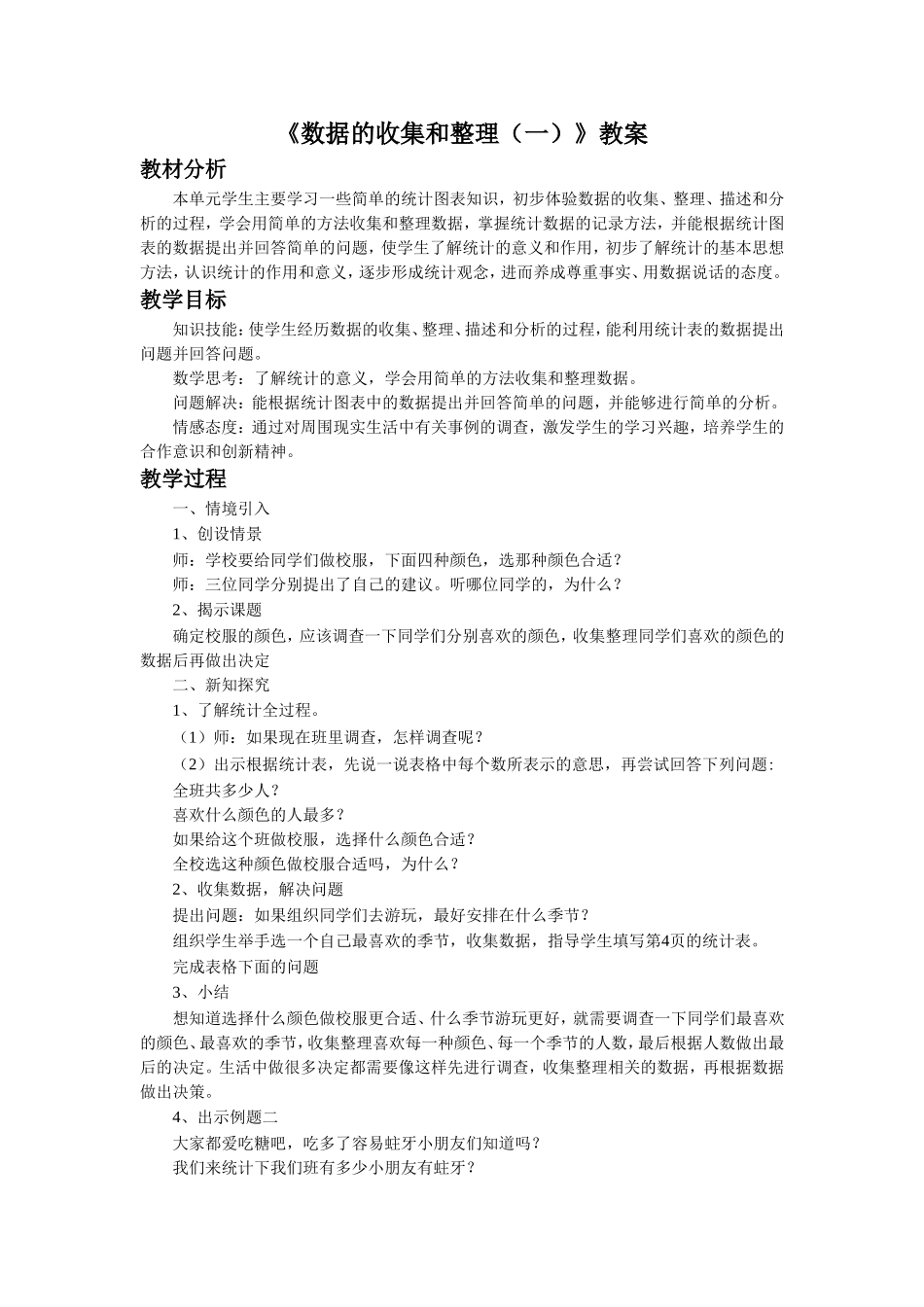 《数据的收集和整理（一）》 教案2.doc_第1页