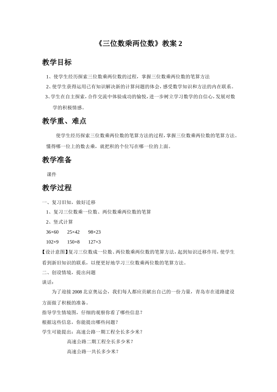 《三位数乘两位数》教案2.doc_第1页