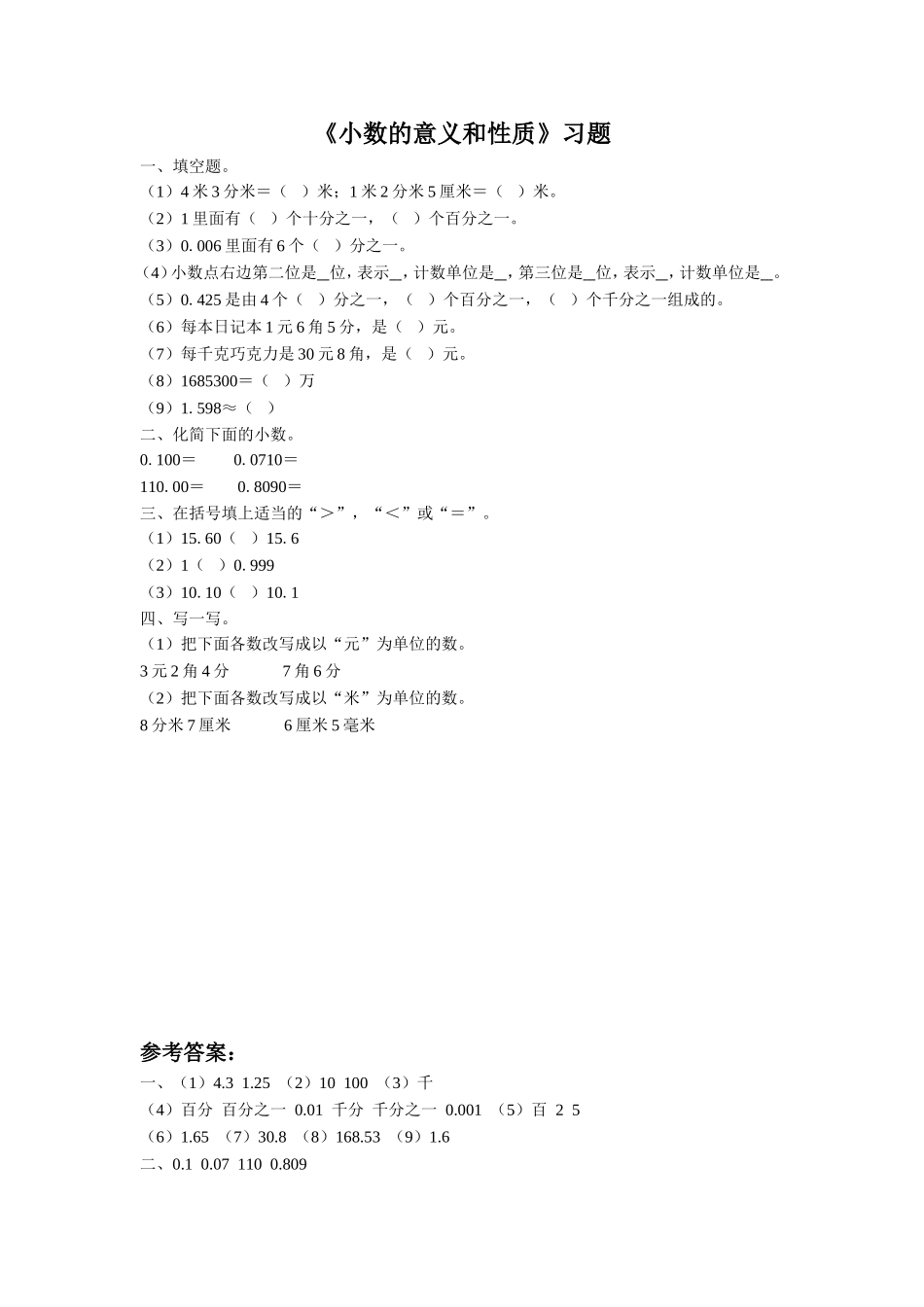 《小数的意义和性质》同步练习2.doc_第1页