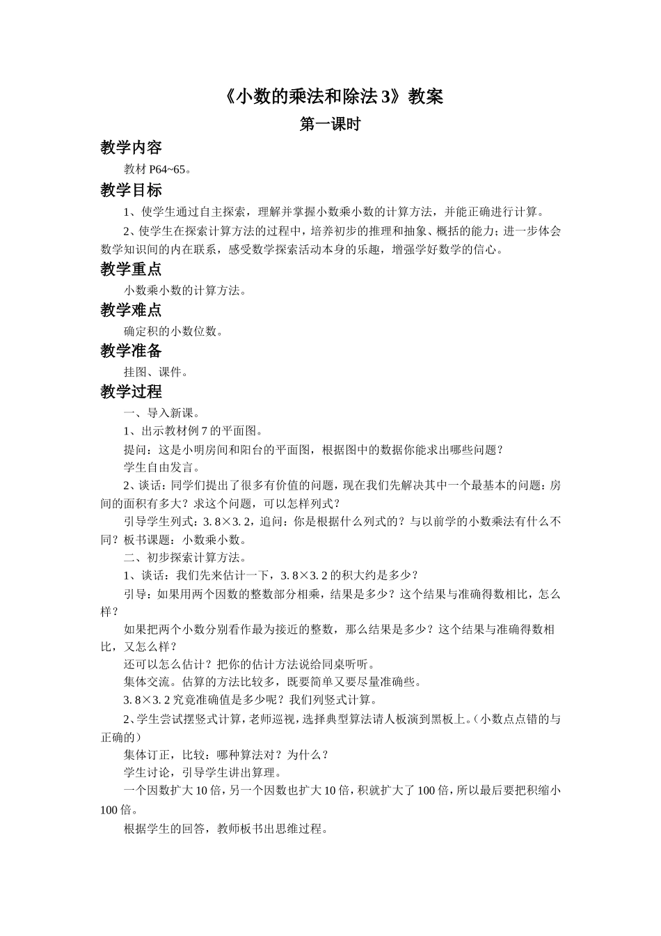《小数的乘法和除法3》教案.doc_第1页