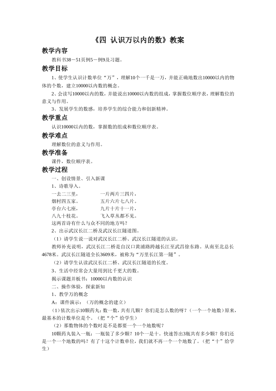 《四 认识万以内的数》教案2.doc_第1页
