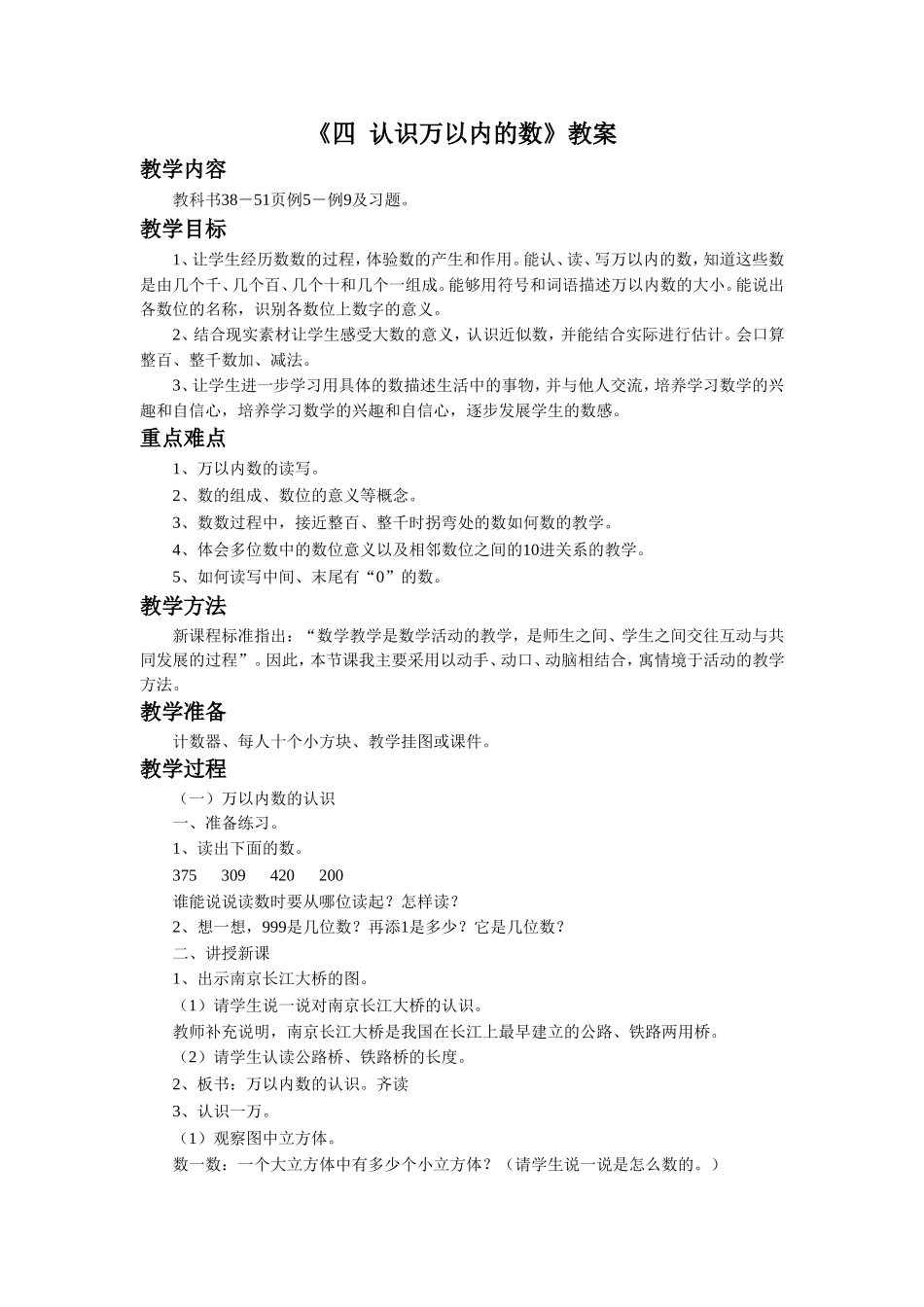 《四 认识万以内的数》教案1.doc_第1页