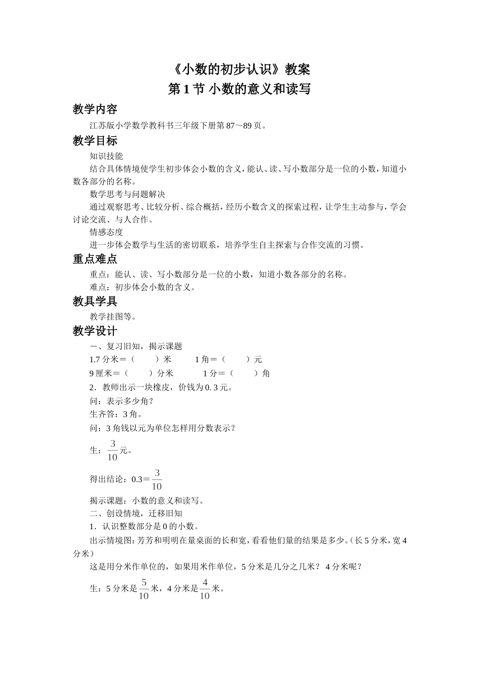 《小数的初步认识》教案.doc_第1页