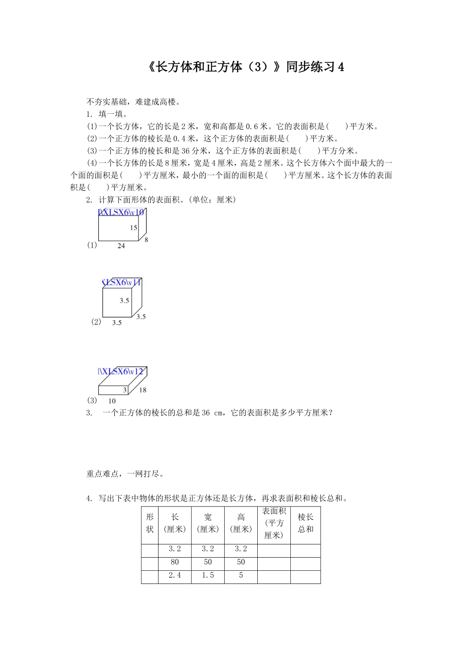 《长方体和正方体（3）》同步练习4.doc_第1页