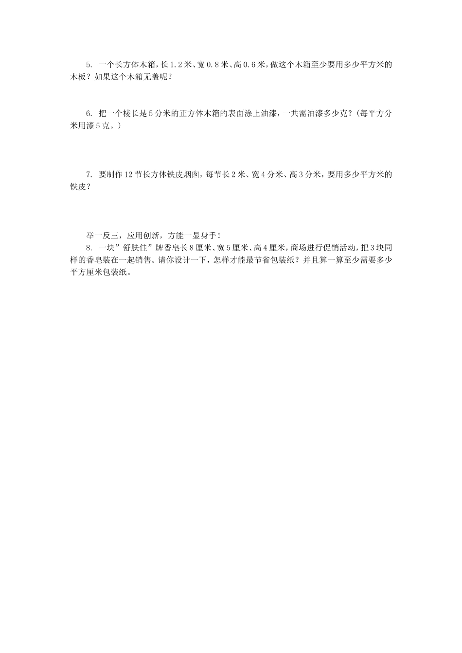 《长方体和正方体（3）》同步练习4.doc_第2页