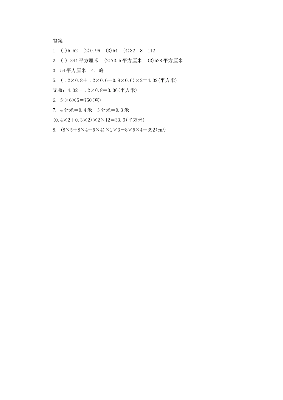 《长方体和正方体（3）》同步练习4.doc_第3页