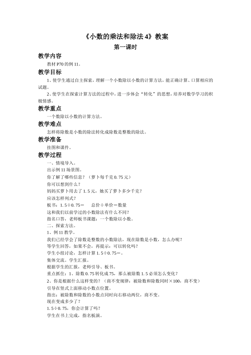 《小数的乘法和除法4》教案.doc_第1页