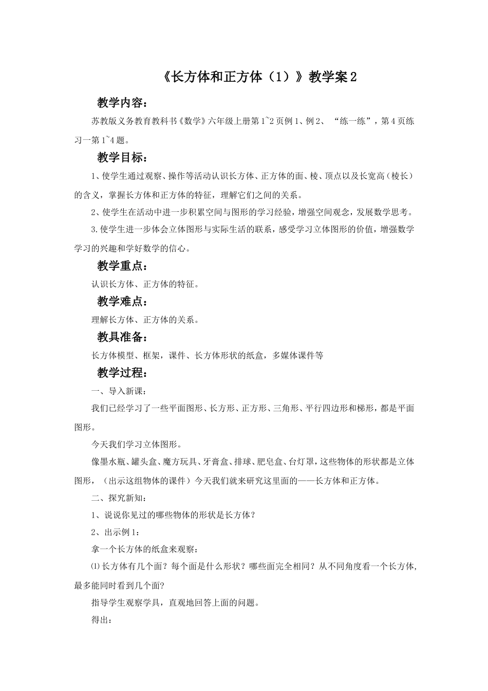 《长方体和正方体（1）》教学案2.doc_第1页