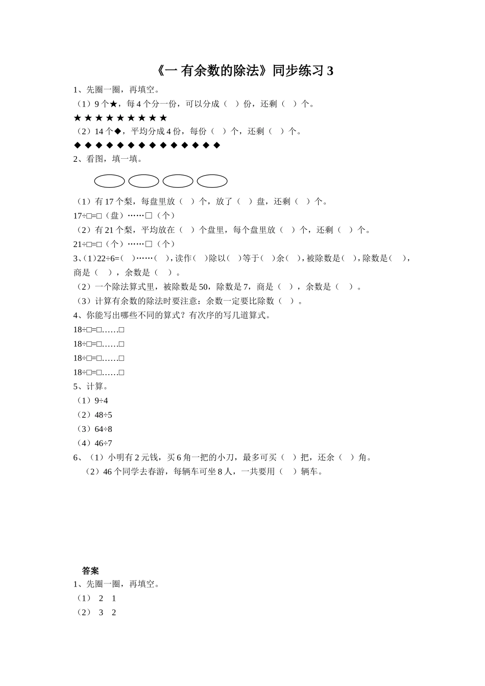 《一 有余数的除法》同步练习3.doc_第1页