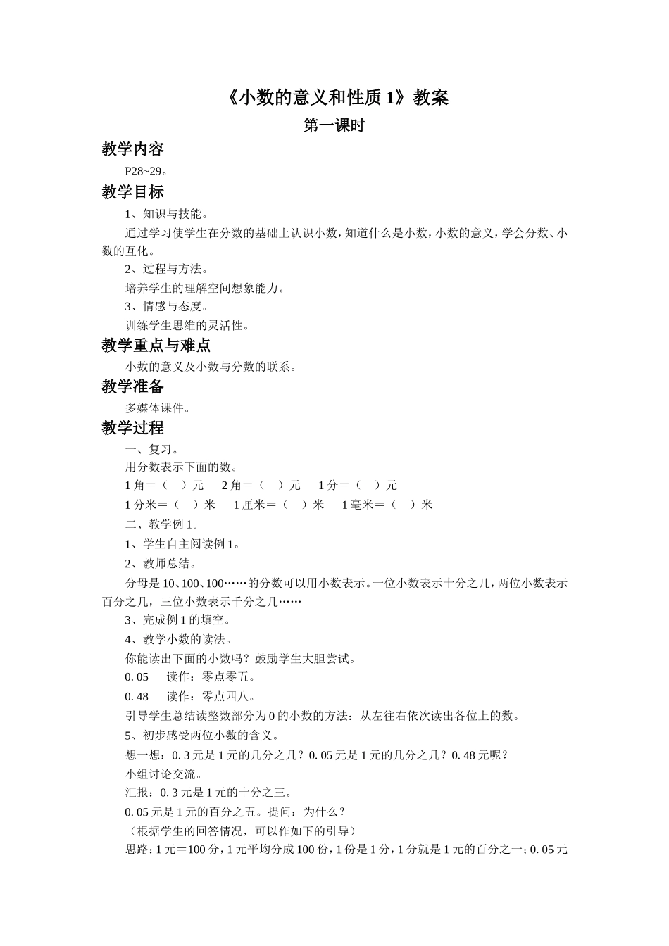 《小数的意义和性质1》教案.doc_第1页