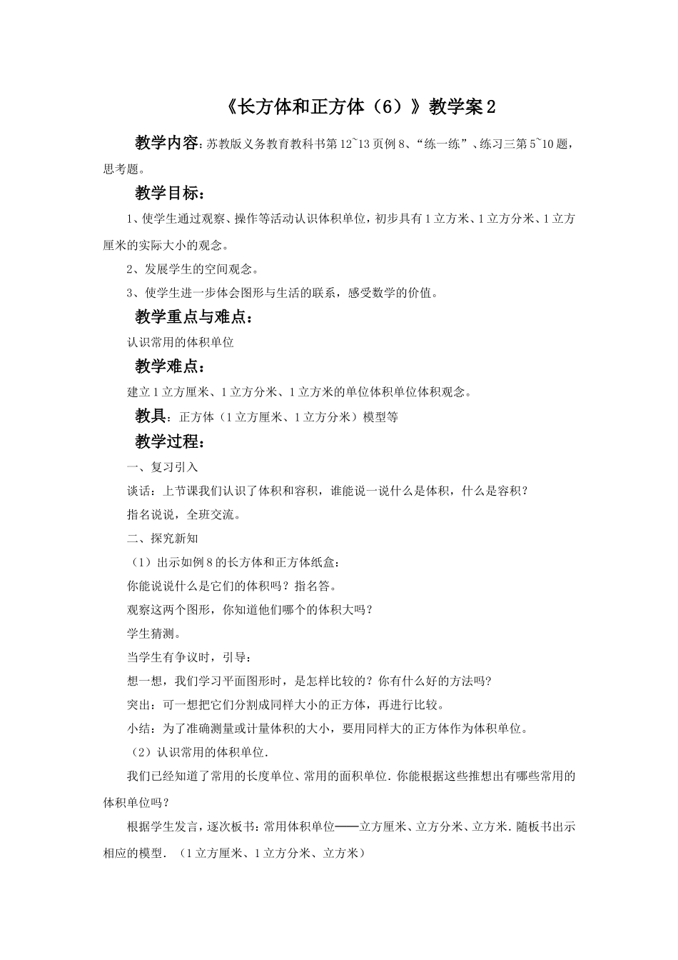 《长方体和正方体（6）》教学案2.doc_第1页