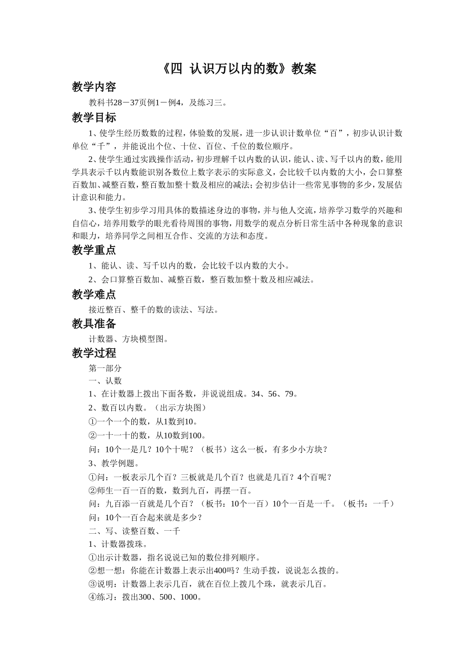 《四 认识万以内的数》教案2 (2).doc_第1页