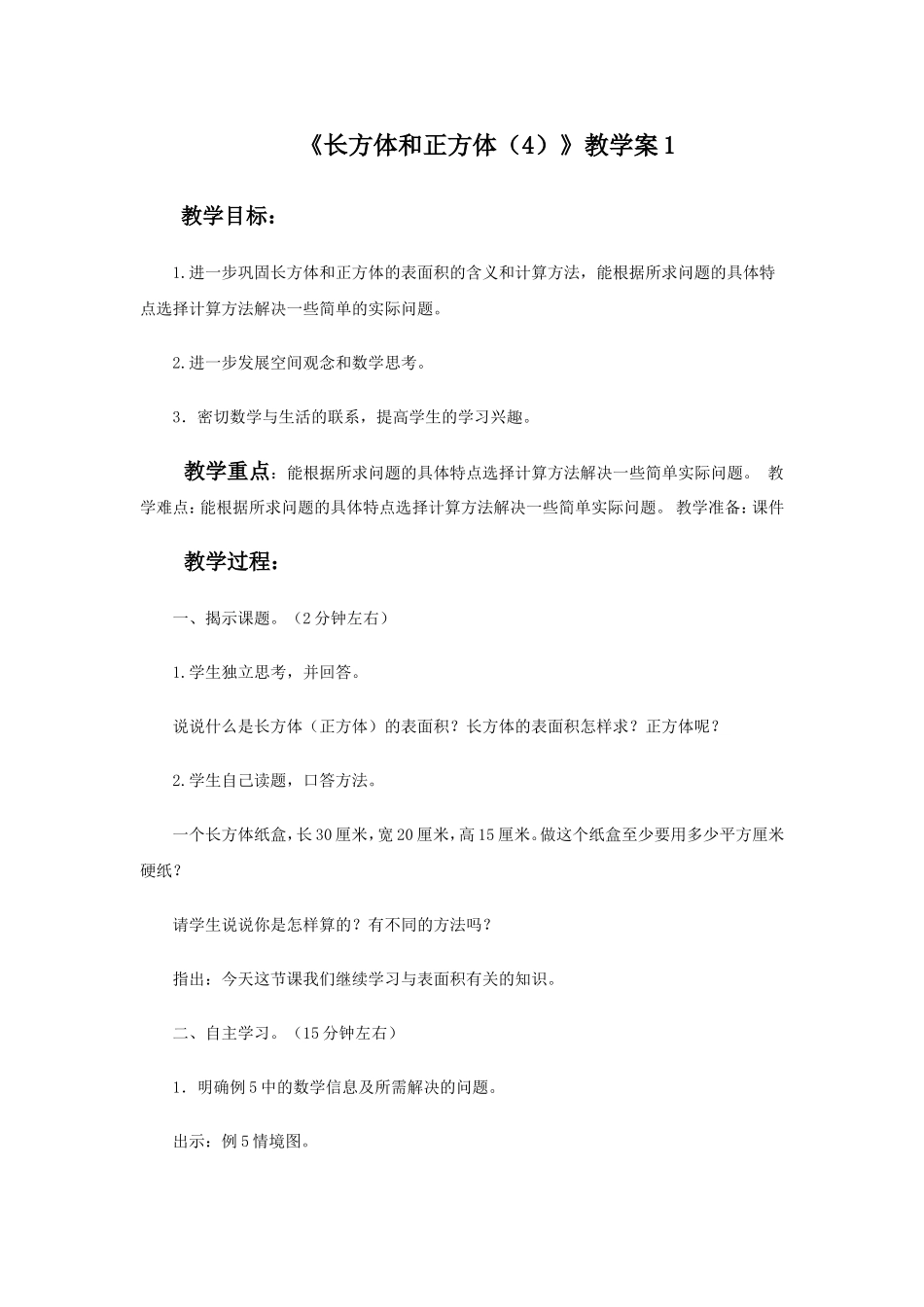 《长方体和正方体（4）》教学案1.doc_第1页