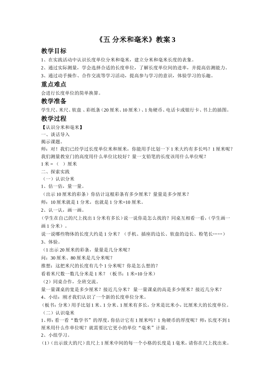 《五 分米和毫米》教案3.doc_第1页