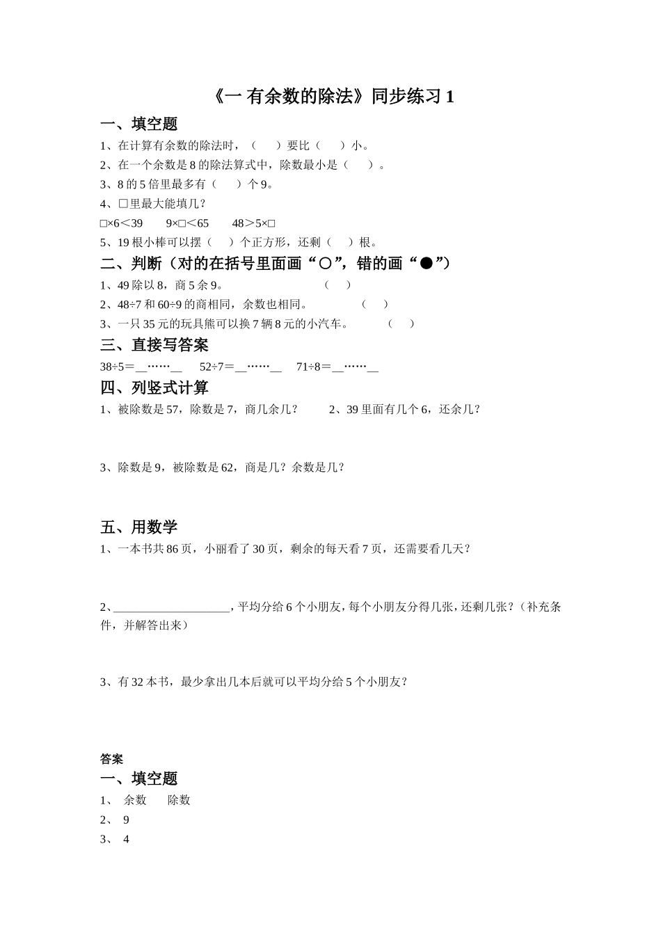 《一 有余数的除法》同步练习1.doc_第1页