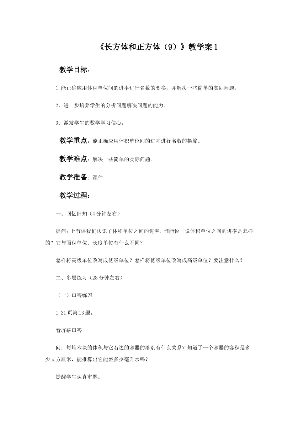 《长方体和正方体（9）》教学案1.doc_第1页