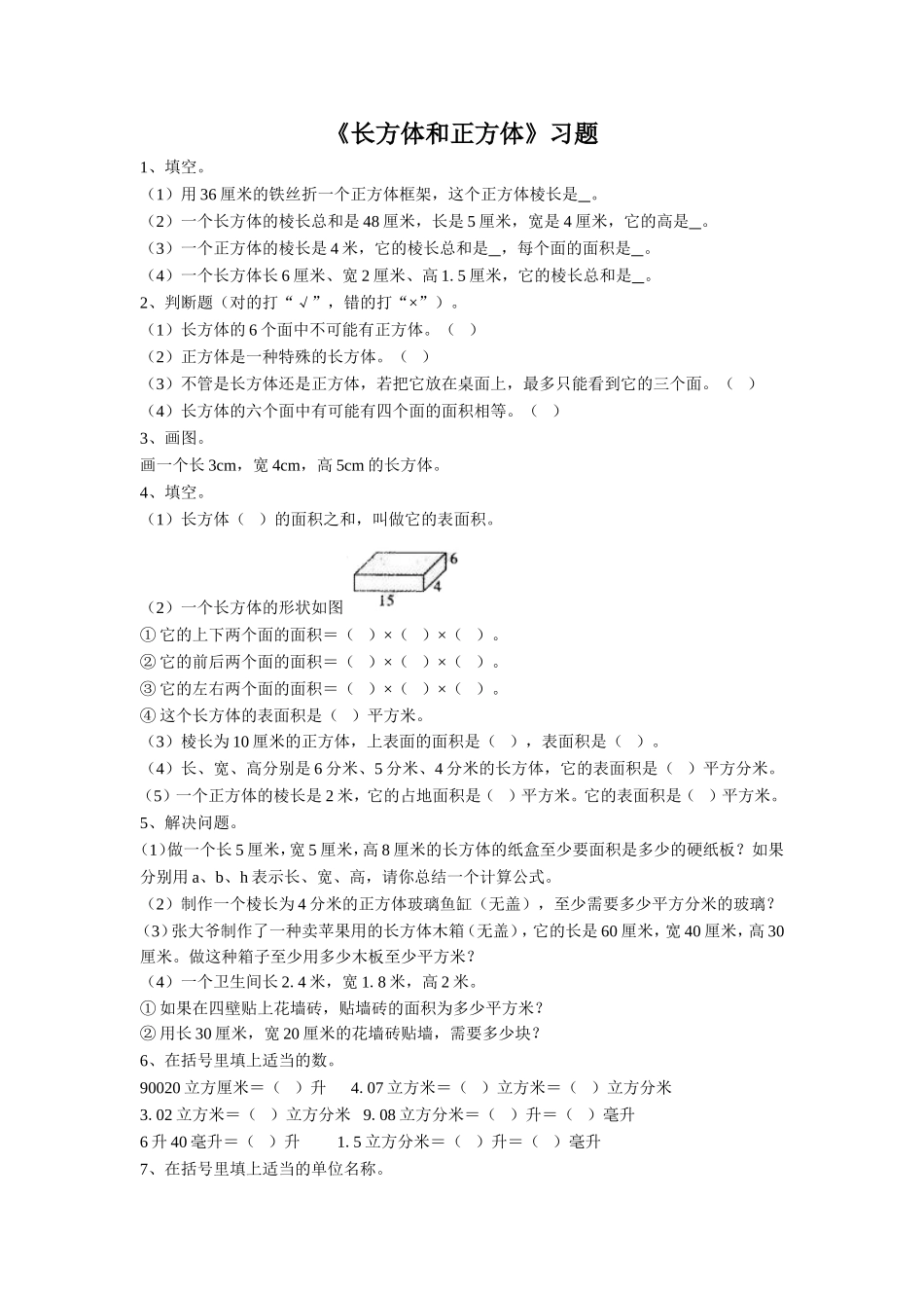 《长方体和正方体》习题2.doc_第1页