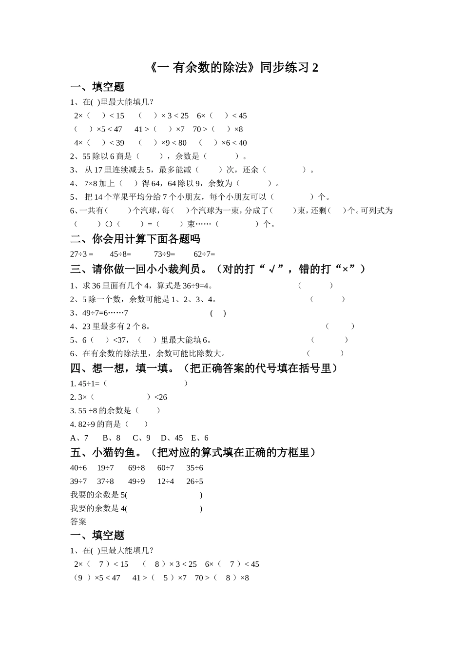 《一 有余数的除法》同步练习2.doc_第1页